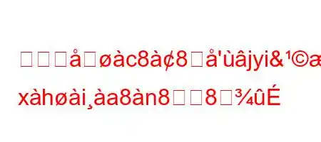 どの地c88ࢹ'jyi&9)ह xhia8n88